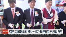 '700만 재외동포의 역사'…국가 브랜드업 전시회 개막