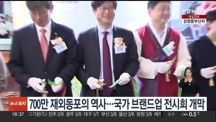 '700만 재외동포의 역사'…국가 브랜드업 전시회 개막