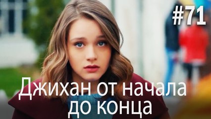 Джихан от начала до конца #71