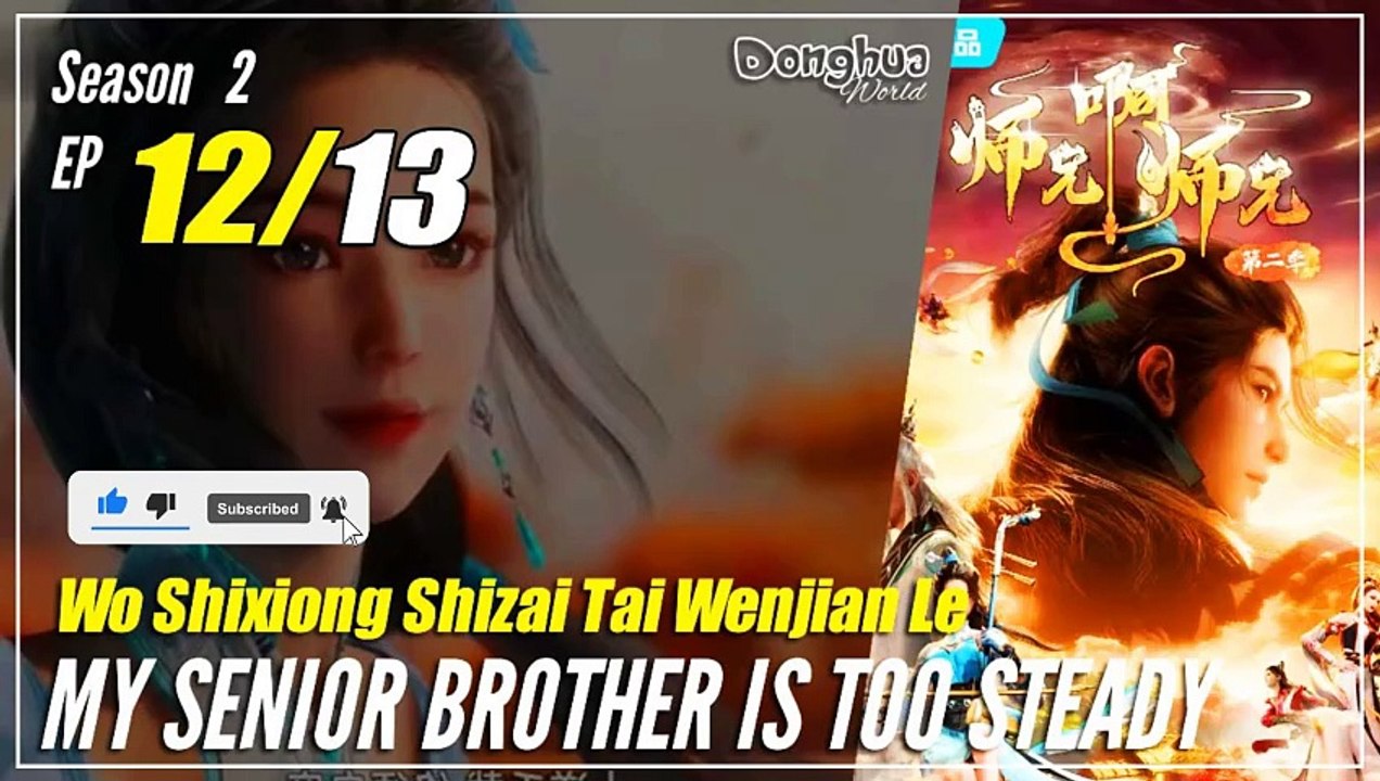 【Shixiong A Shixiong】Season 2 EP  12 (25) - My Senior Brother Is Too Steady | Donghua - 1080P