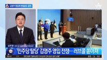 ‘민주당 탈당’ 김영주 영입에 한동훈도 참전
