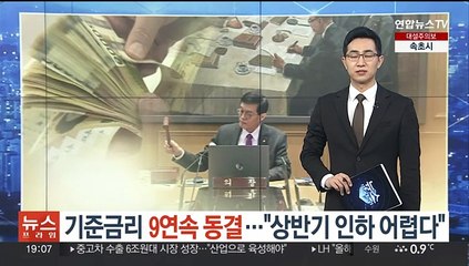 기준금리 9연속 동결…"상반기 인하 어렵다"