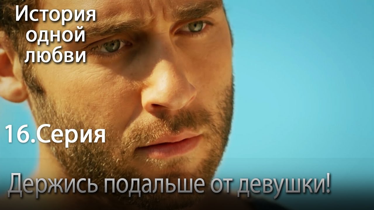 Держись подальше от девушки! - История одной лю...