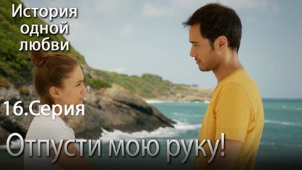 Отпусти мою руку! - История одной любви - 16