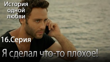 Я сделал что-то плохое! - История одной любви - 16