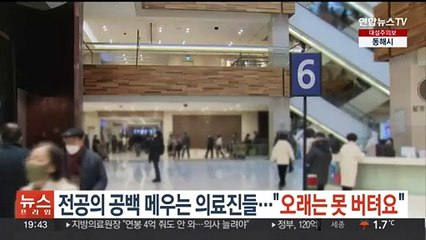 전공의 공백 메우는 의료진들…"오래는 못 버텨요"