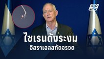 อิสราเอลยิงสกัดจรวดที่เมืองท่าริมทะเลแดง | ข่าวต่างประเทศ | PPTV Online