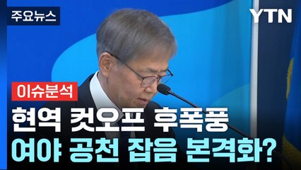 [뉴스라운지] 현역 컷오프 후폭풍...여야 공천 잡음 본격화? / YTN