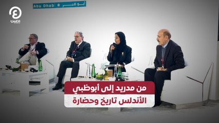 من مدريد إلى أبوظبي.. الأندلس تاريخ وحضارة
