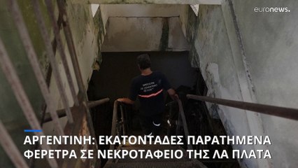 Αργεντινή: Έρευνα σε νεκροταφείο της Λα Πλάτα για τα εκατοντάδες παρατημένα φέρετρα