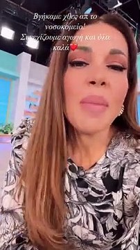 Χατζίδου – Παύλου: Εξιτήριο για την κόρη τους από το νοσοκομείο