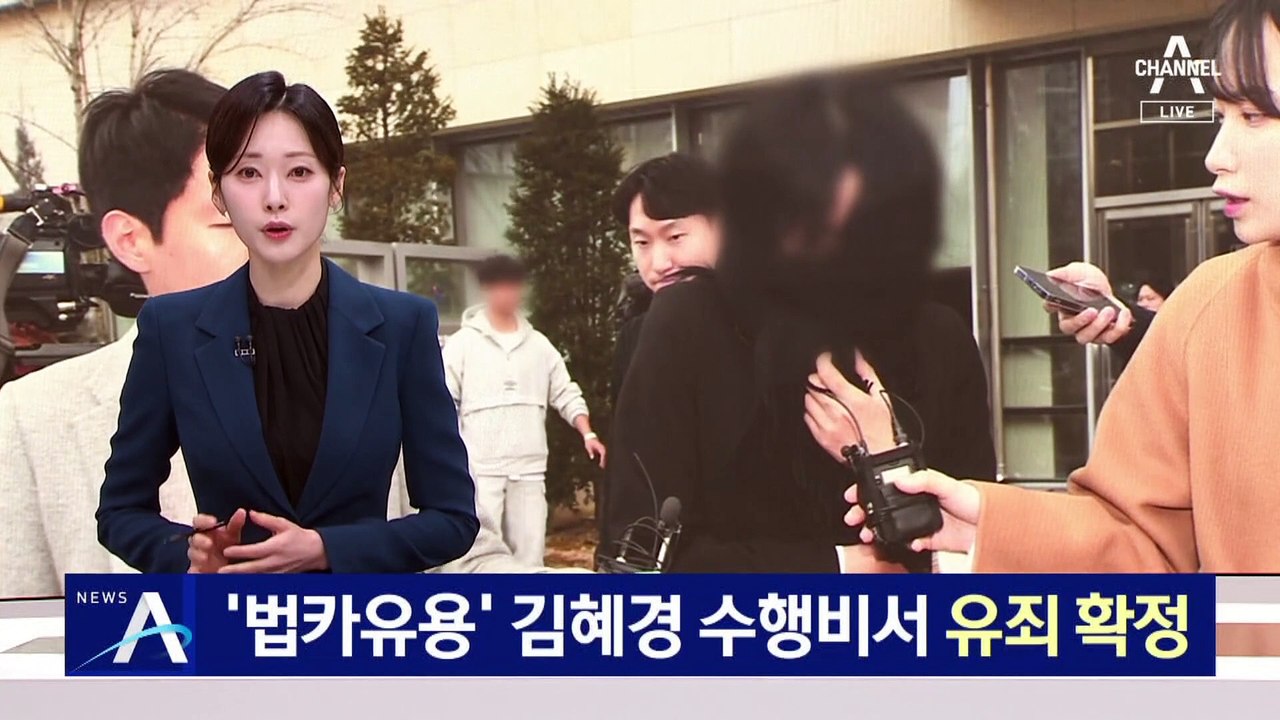 ‘법카 유용’ 김혜경 수행비서 유죄 확정