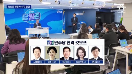 민주, 현역 의원 5명 컷오프…이수진 탈당·노웅래 단식