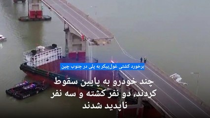 برخورد کشتی غول‌پیکر به پل باعث سقوط خودروها و کشته شدن ۲ نفر شد