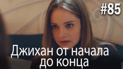Джихан от начала до конца #85