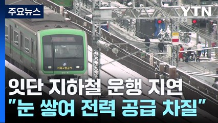 막을 수 없었나?..."전차선에 쌓인 눈에 전력 공급 차질" / YTN