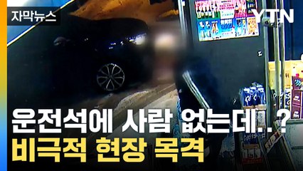 [자막뉴스] 빠르게 후진하더니 '쾅'...폭설 속 안타까운 사고 / YTN
