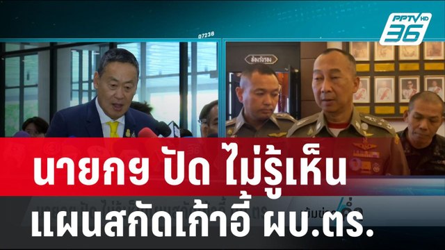 นายกฯ ปัด ไม่รู้เห็นแผนสกัดเก้าอี้ ผบ.ตร.-ให้โอกาส บิ๊กโจ๊ก พิสูจน์ตัวเอง | เข้มข่าวค่ำ | 22 ก.พ. 67