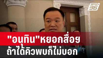 "อนุทิน"หยอกสื่อฯ ถ้าได้คิวพบ"ทักษิณ"ก็ไม่บอก | เข้มข่าวค่ำ | 22 ก.พ. 67