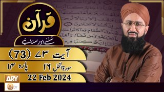 Quran Suniye Aur Sunaiye - Para No 14 (Ayat 74) Surah e Nahl 16 - 22 Feb 2024