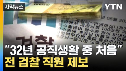 [자막뉴스] 검찰 특수활동비 부정 사용 의혹 제기...대검찰청 "악의적 허위 주장" / YTN