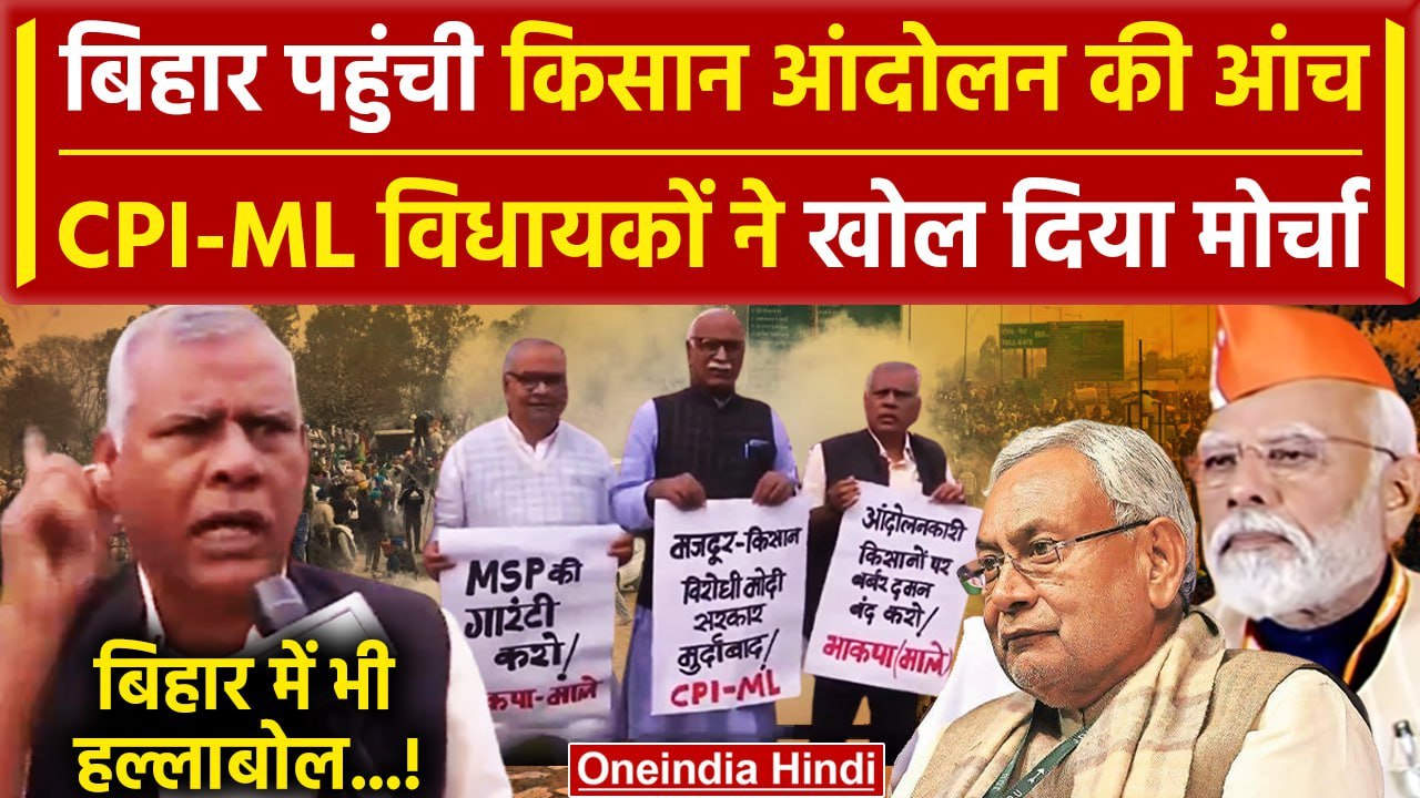 Farmers Protest 2024: Bihar पहुंची Kisan Andola...
