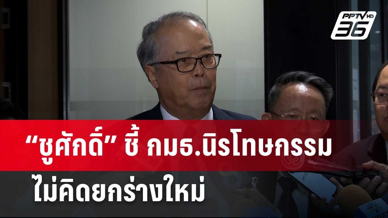 “ชูศักดิ์” ชี้ กมธ.นิรโทษกรรม ไม่คิดยกร่างใหม่...