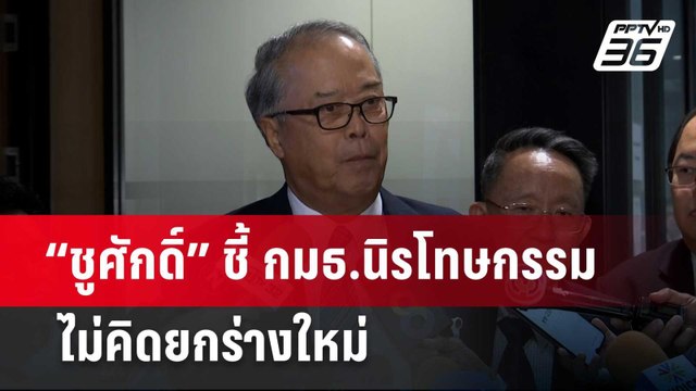 “ชูศักดิ์” ชี้ กมธ.นิรโทษกรรม ไม่คิดยกร่างใหม่ | เข้มข่าวค่ำ | 22 ก.พ. 67