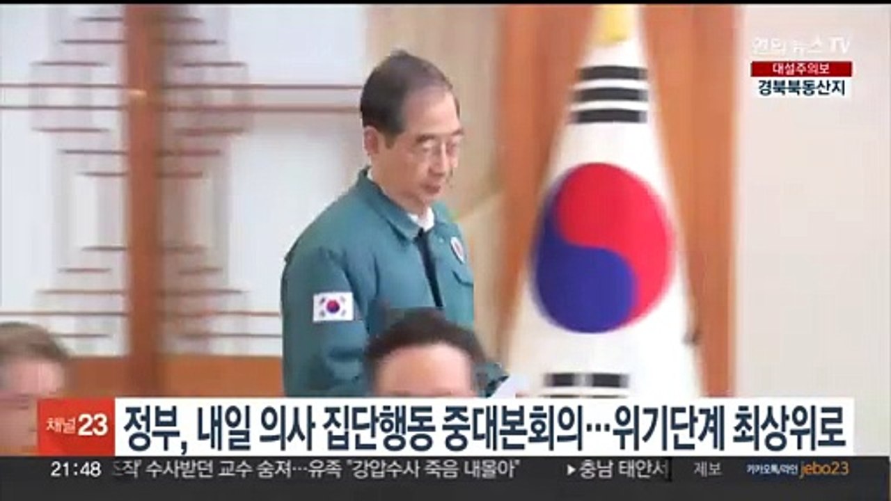 정부, 내일 의사 집단행동 중대본 회의…위기단계 최상위로 상향