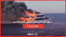 إنقاذ 31 شخصًا من الحريق على متن لنش سياحي في البحر الأحمر... فماذا حدث ؟