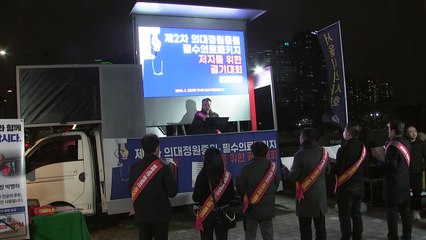 서울시의사회, 대통령실 앞 궐기대회..."의대 증원 철회" / YTN