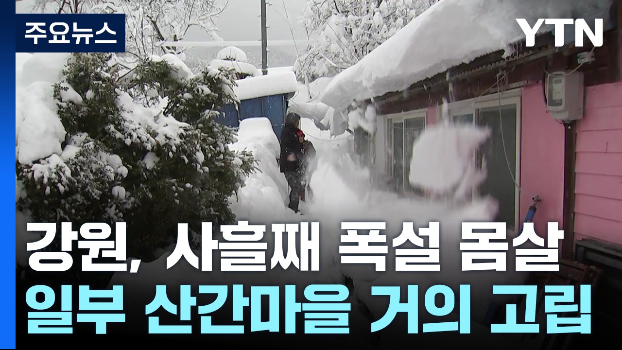 고립 노인 "이틀 만에 나왔어요"...강원, 사흘째 폭설 피해 속출 / YTN