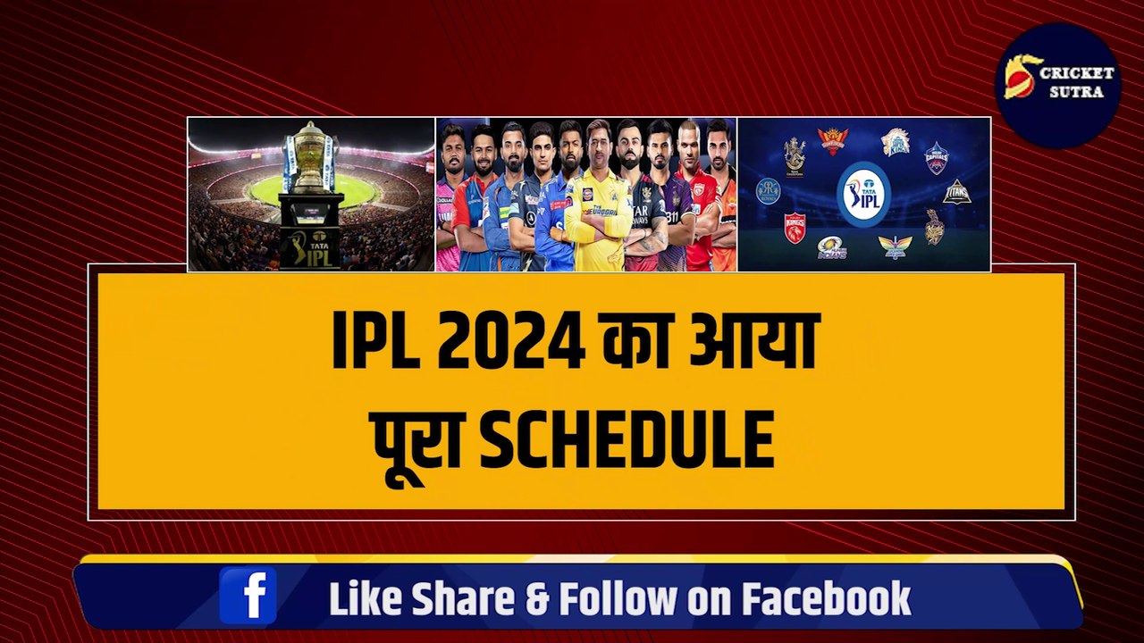 IPL 2024 का आया पूरा Schedule, RCB VS CSK के बीच भिड़ंत से आगाज, जानिए सभी मैचों की पूरी जानकारी