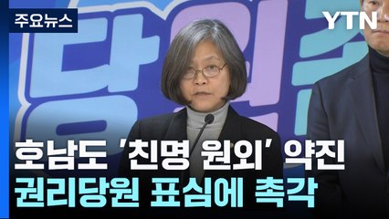 호남서도 '친명' 약진...'현역 물갈이' 신호탄에 긴장 / YTN