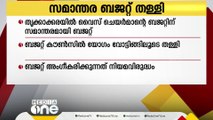 തൃക്കാക്കര നഗരസഭയിൽ സമാന്തര ബജറ്റ്; കൗൺസിൽ യോഗം വോട്ടിങ്ങിലൂടെ തള്ളി