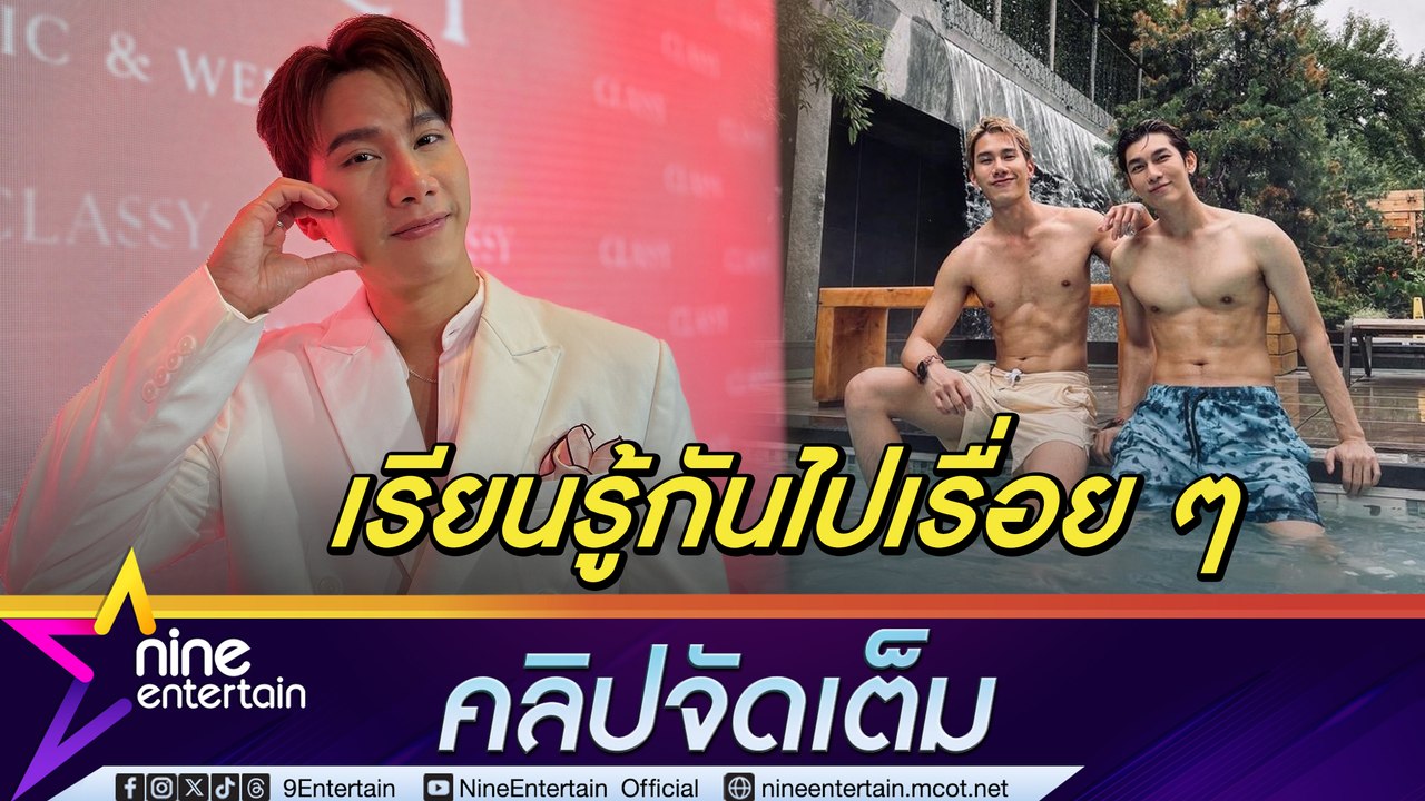 ตุลย์ เผยสถานะ มิว อยู่ระหว่างเรียนรู้กัน แย้มส่งของขวัญวันเกิดให้ถึงบ้าน (คลิปจัดเต็ม)