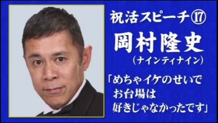 めちゃ×2イケてるッ!  祝活スピーチ⑰ 岡村隆史