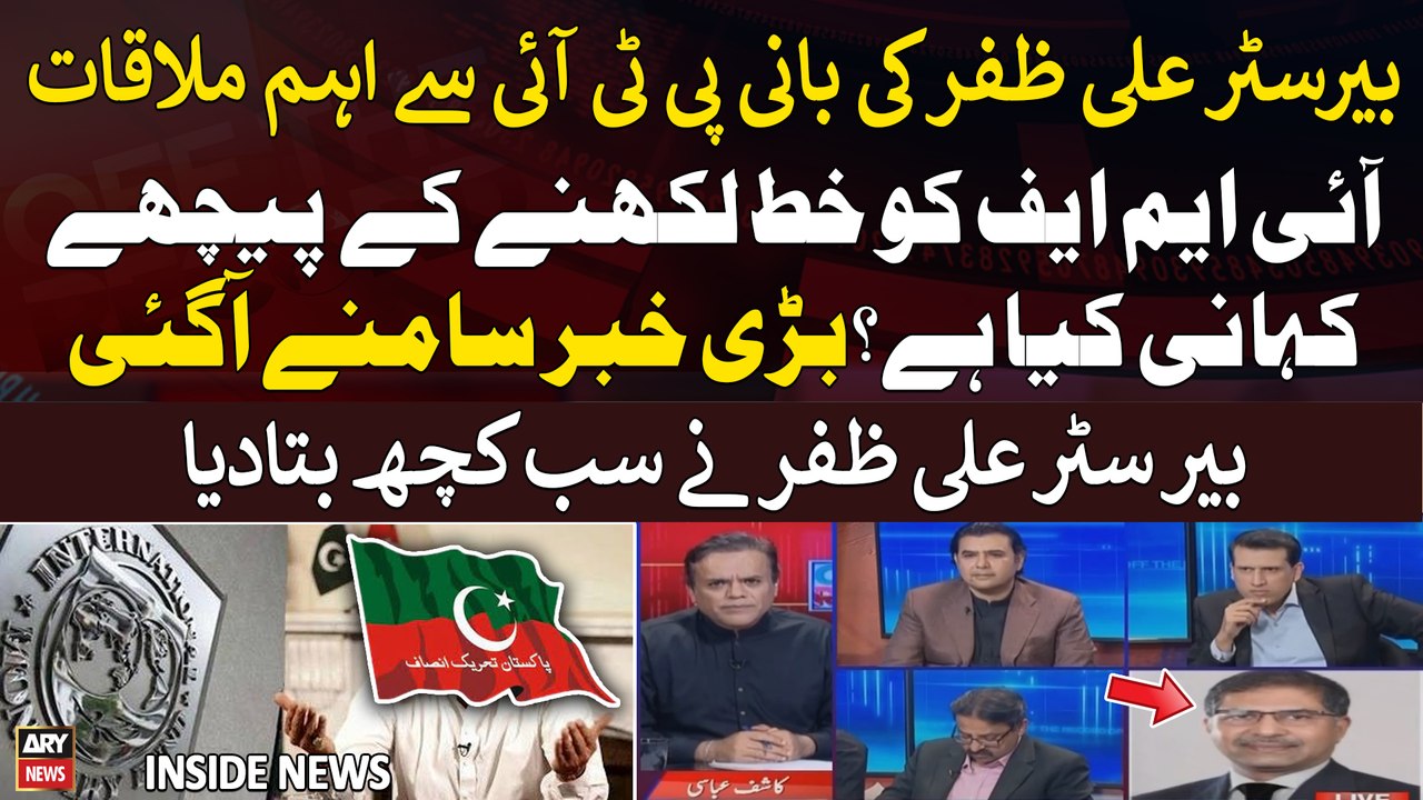 PTI Chief to write letter to IMF - Barrister Ali Zafar Gives Inside News