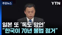 日 정부·언론, 다케시마의 날 맞춰 '독도 망언' 쏟아내 / YTN