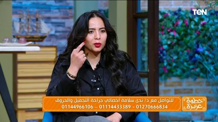 أهمية حقن الوجه بـ"الفيلر".. د. ندى سلامة توضح