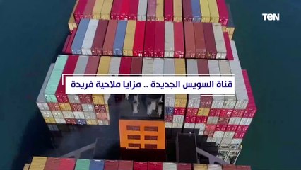 قناة السويس الجديدة.. مزايا ملاحية فريدة