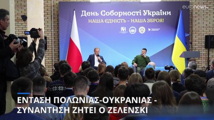 Ο Ζελένσκι ζητεί βοήθεια από τις Βρυξέλλες για την ένταση με την Πολωνία