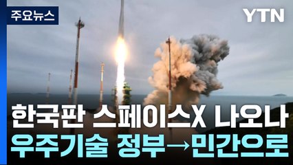 한국판 스페이스X 나오나...우주기술 정부→민간으로 / YTN