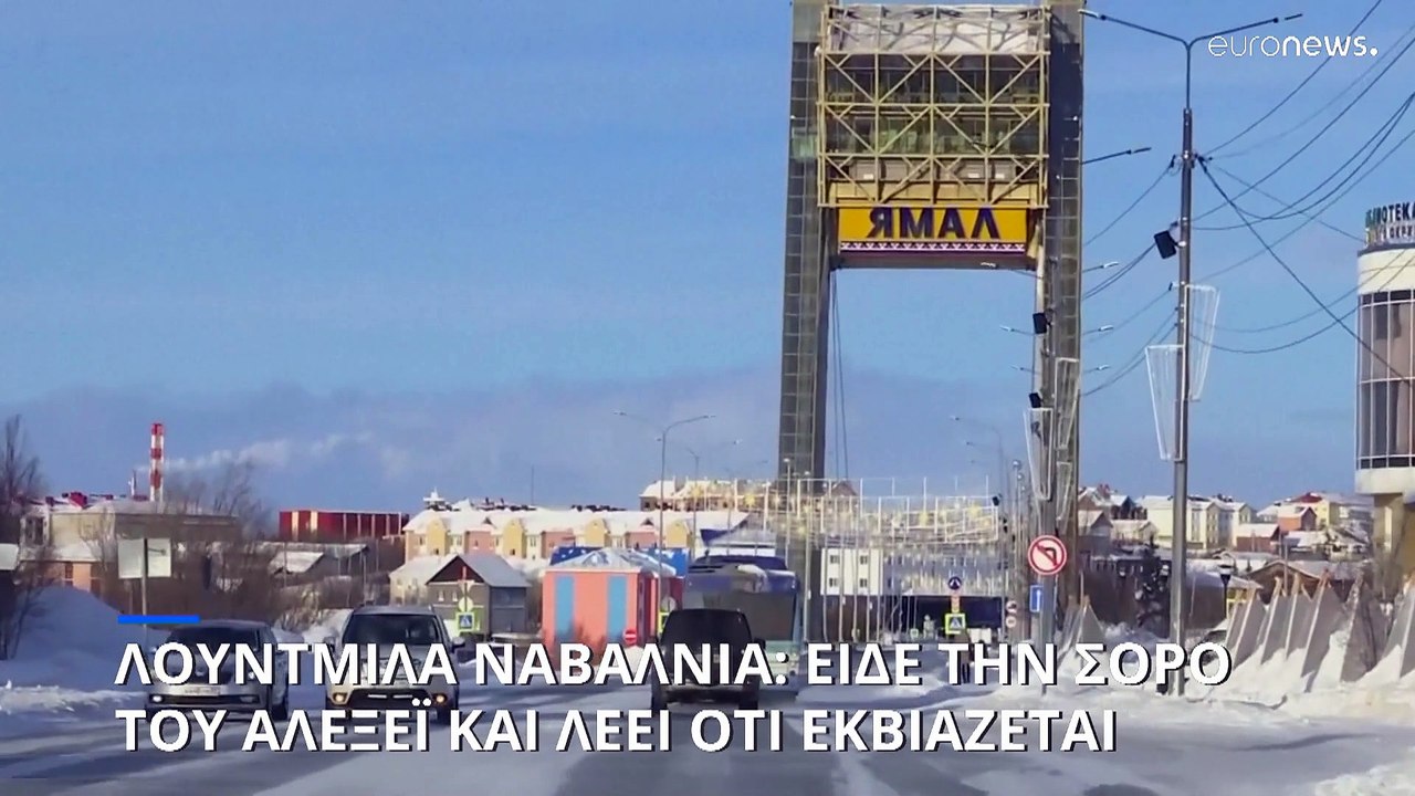 Η μητέρα του Αλεξέι Ναβάλνι είδε τη σορό του - «Με πιέζουν για κηδεία στα κρυφά» (βίντεο)