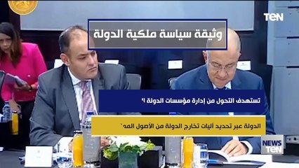 أهداف وثيقة سياسة ملكية الدولة