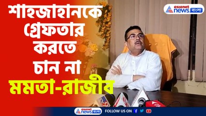 শাহজাহানকে গ্রেফতার করতে চান না মমতা-রাজীব