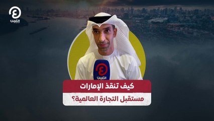 كيف تنقذ الإمارات مستقبل التجارة العالمية؟