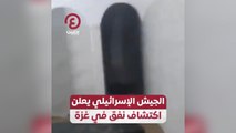 الجيش الإسرائيلي يعلن اكتشاف نفق في غزة