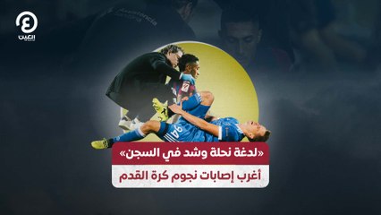 لدغة نحلة وشد في السجن» أغرب إصابات نجوم كرة القدم»