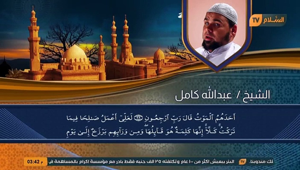 الشيخ عبدالله كامل رحمه الله - سورة المؤمنون